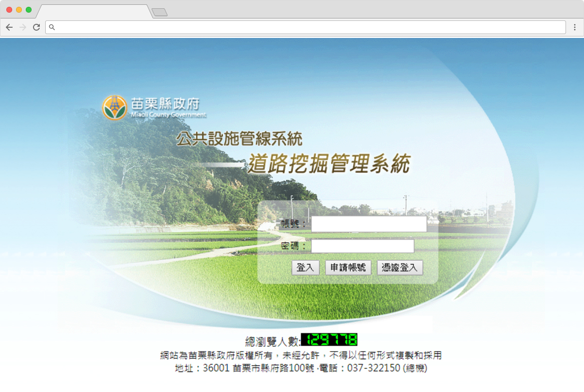 苗栗縣政府道路挖掘管理系統